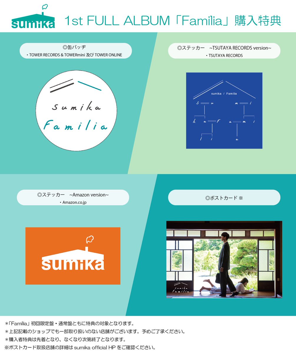 2017/7/12発売】 sumika 1st FULL ALBUM 『Familia』 妥協なし、悔い