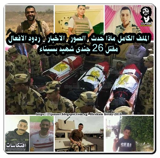 الملف الكامل مقتل 26 جندى شهيد بسيناء ماذا حدث الصور ..الاخبار .. ردود الافعال