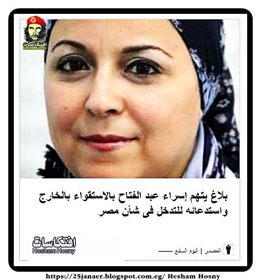 تقدم سمير صبرى المحامى، ببلاغ يتهم إسراء عبد الفتاح بالاستقواء بالخارج واستدعائه للتدخل فى شأن مصر