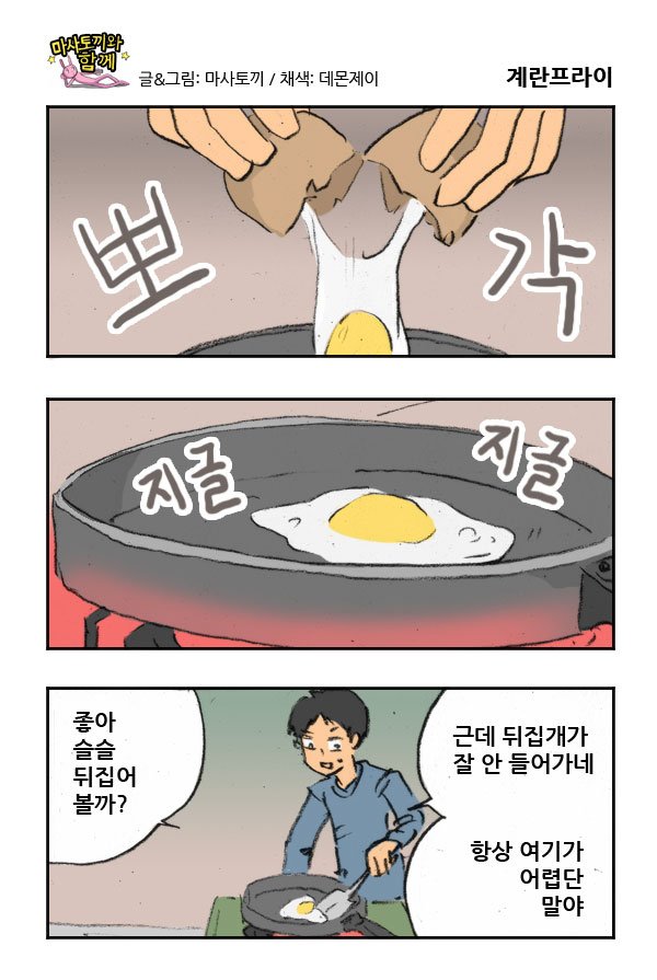 마사토끼와 함께 152.계란프라이 