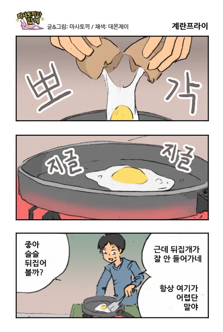 마사토끼와 함께 152.계란프라이 