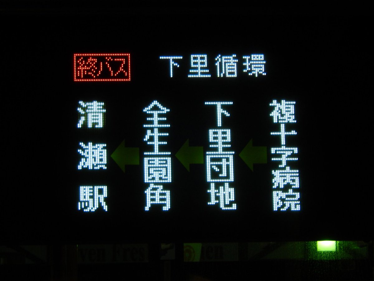 商業施設ネタ 行先表示まとめ 西武バス 滝山営業所 循環 下里団地 全生園角 経由 下里循環 清瀬駅南口行き 通常 終バス Fc Led ラインカラー ピンク フルカラー化してから目撃情報が無かったので絶対に撮っておきたかった系統ですね