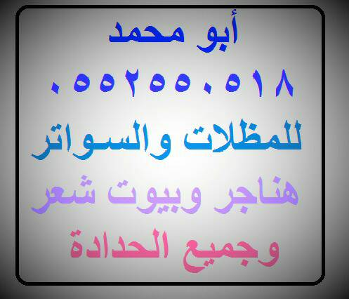 inspire_el's tweet photo. أبو محمد مظلات وسواتر بأقل الأسعار 😲💃#حسابات_وهميه_قطريه_لنشر_الفتنه #سعوديات_نطلب_اسقاط_الولايه366 #وقف_القران_بالطايف_بحاجتكم32 https://t.co/enoqGgFInD