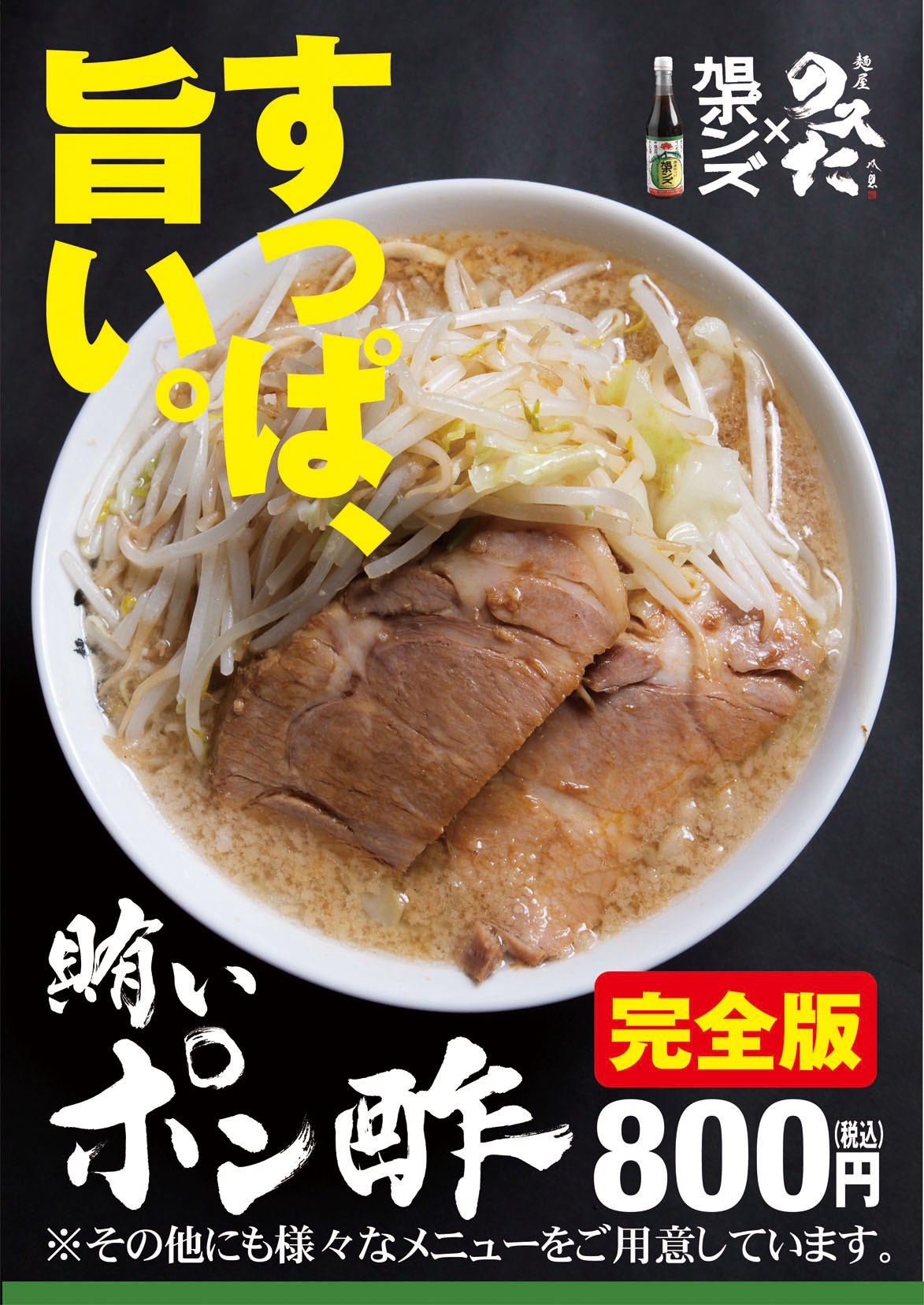 Twitter 上的 のスた Osaka 1999 今月も限定商品はありませんが のスた創業当初から 夏の風物詩メニューでもある 賄いポン酢 800推しです 東京大井町本店の名物メニューでもあり 当店の超人気商品でもあります 是非 この夏もがっつり さっぱり スタミナを