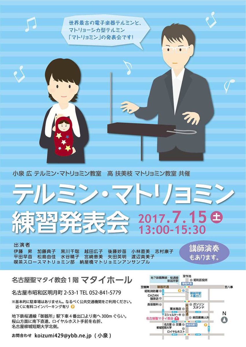 喫茶スロース マトリョミン部 On Twitter お知らせ テルミン マトリョミン練習発表会 日時 2017年7月15日 土 13 00ー 場所 名古屋聖マタイ教会1fマタイホール 地下鉄桜通線 御器所 駅すぐ 喫茶スロースマトリョミン部は２曲演奏します マトリョミン