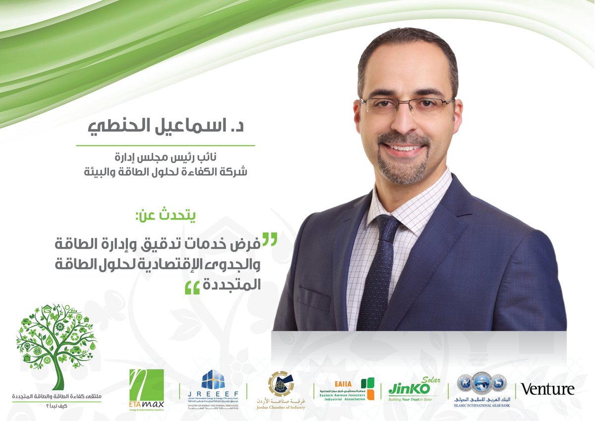 ETAmaxEnergy's tweet photo. ألقى الدكتور إسماعيل الحنطي، نائب رئيس مجلس إدارة شركة الكفاءة لحلول الطاقة والبيئة، كلمة مهمة عن تحديات الطاقة في الصناعة الأردنية
#EEREF https://t.co/D70wCj1pTM