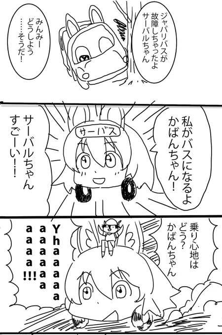 サーバルちゃんはやれば出来る子! 