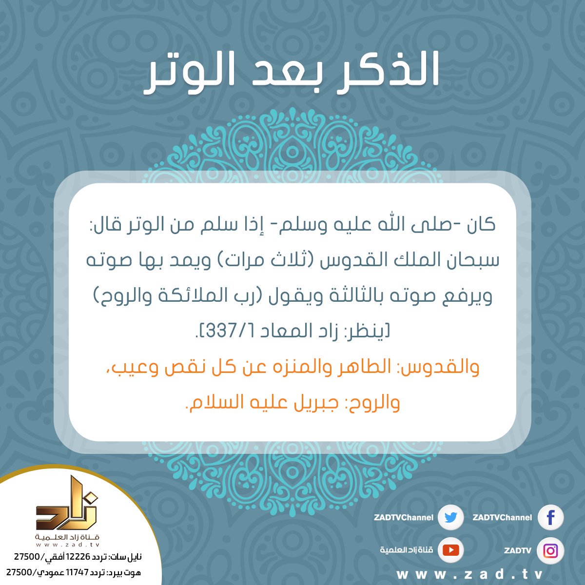 almonajjid's tweet photo. الذكر بعد الوتر https://t.co/iyHr4TsBPS
