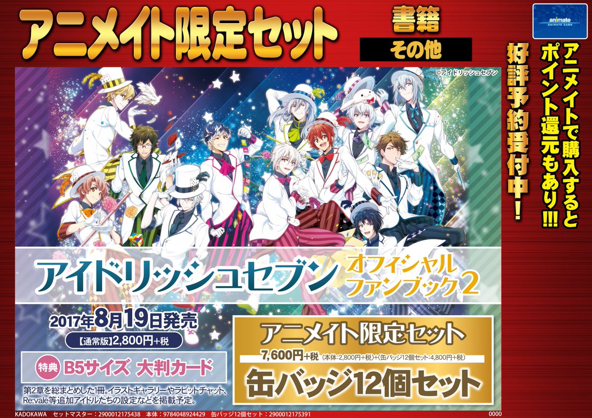 アニメイト和歌山 書籍予約情報 8 19発売予定 アイドリッシュセブン オフィシャルファンブック2 アニメイト限定セット 有償特典缶バッジ12個セットが付きます 第2章を総まとめした1冊となっております ご予約お待ちしております