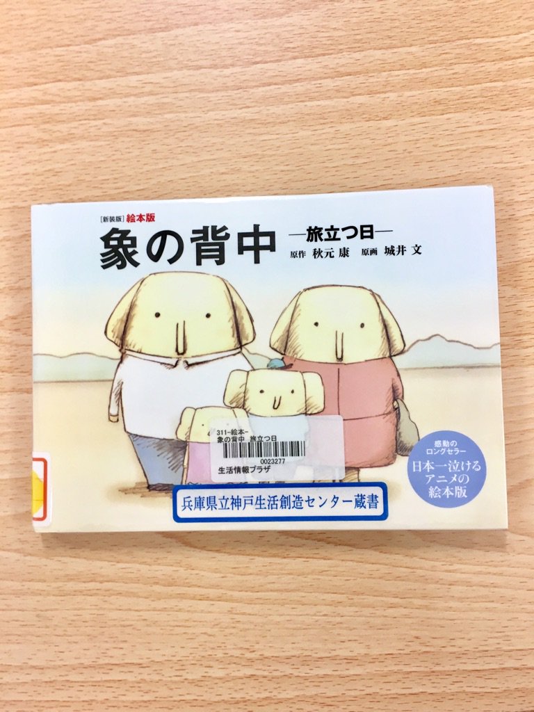 兵庫県立神戸生活創造センター V Twitter スタッフが泣いた本 家族や大切な人との愛の物語 きいろいゾウ 西加奈子 クロノス ジョウンターの伝説 梶尾真治 象の背中 旅立つ日 秋元康 イラスト城井文 博士の愛した数式 小川洋子 あたりまえの日常