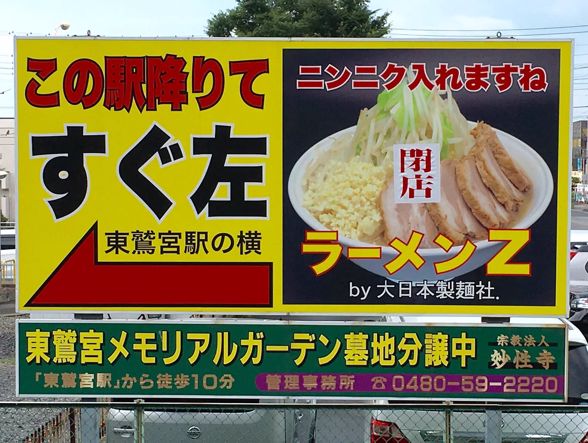 情報量とスピード感！この駅降りてすぐ左ニンニク入れますね閉店ラーメンZ！？