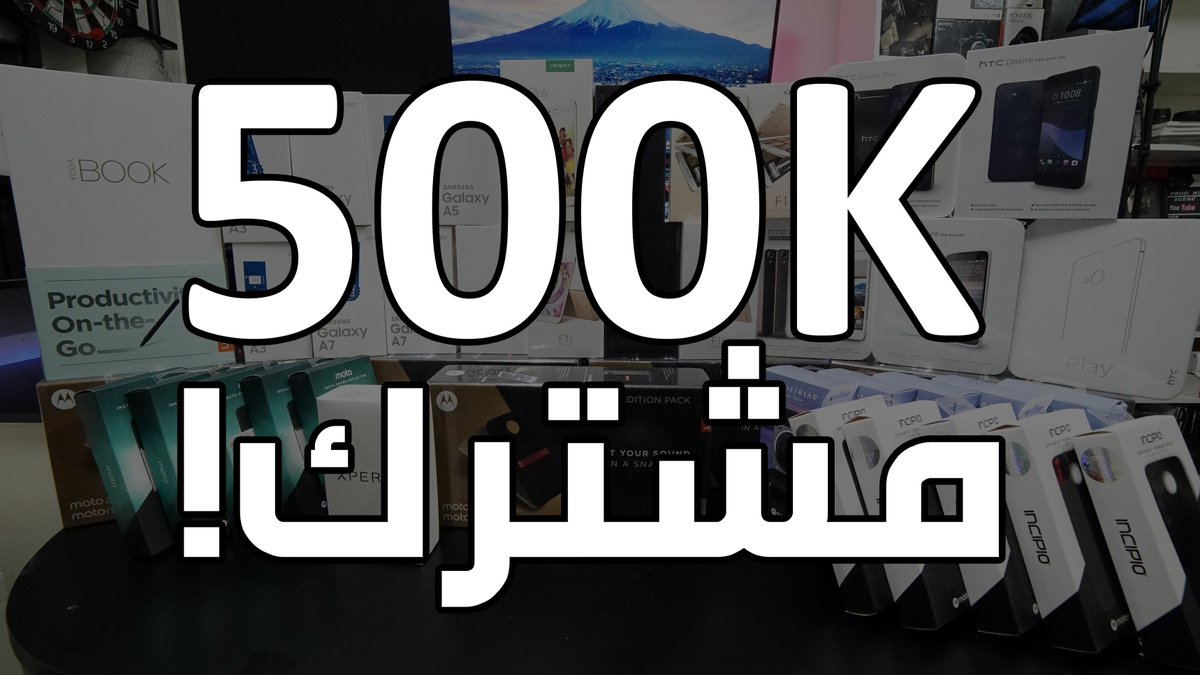 فيديو جديد: احتفالية نصف مليون مشترك! 🎊🎉

youtu.be/5m8nmzqIog0

ريتويت 🔁

#تقنية #اندرويد
