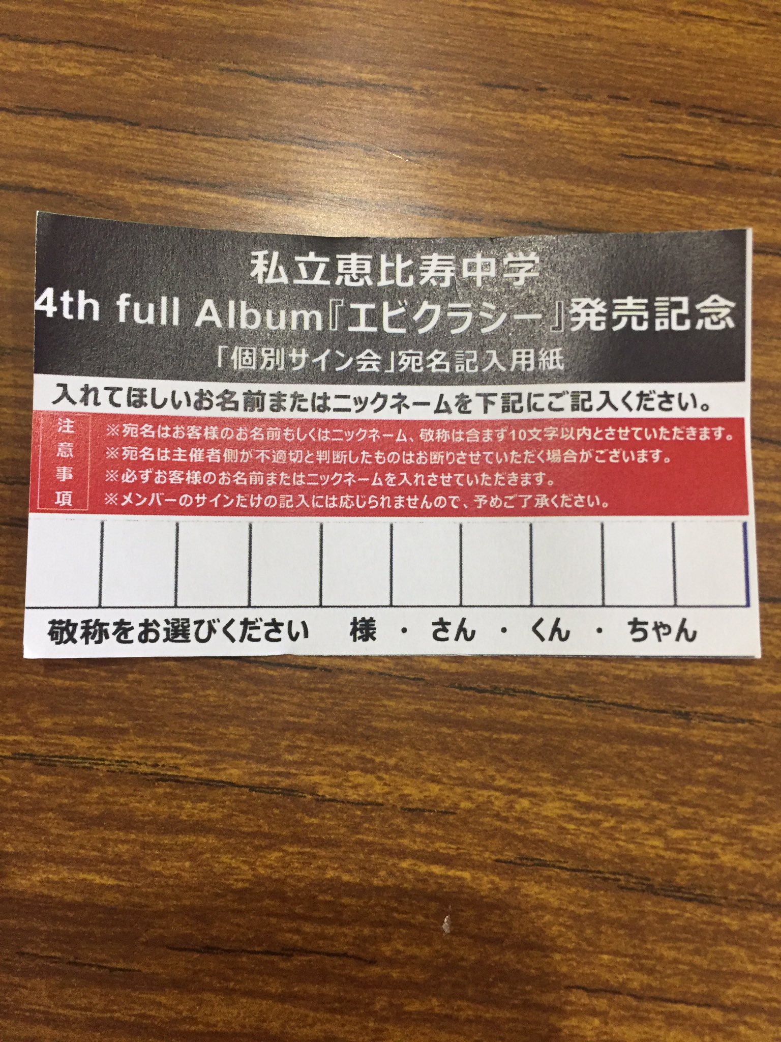 私立恵比寿中学 現メンバーサイン 私立恵比寿中学