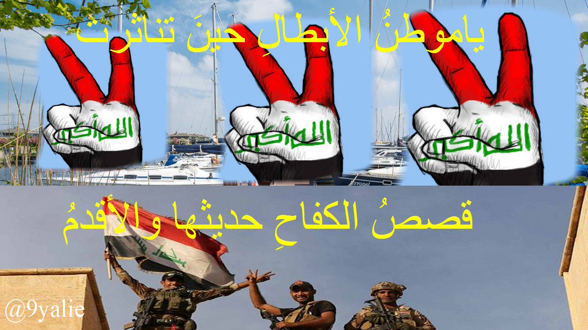 مُنتصرون دوما 
وثابتون عزما 
وهازمون خصما 

#وعدناكم_بالنصر_فصدقنا
#اعلان_يوم_النصر
🇮🇶✌️🇮🇶✌️🌹🇮🇶✌️