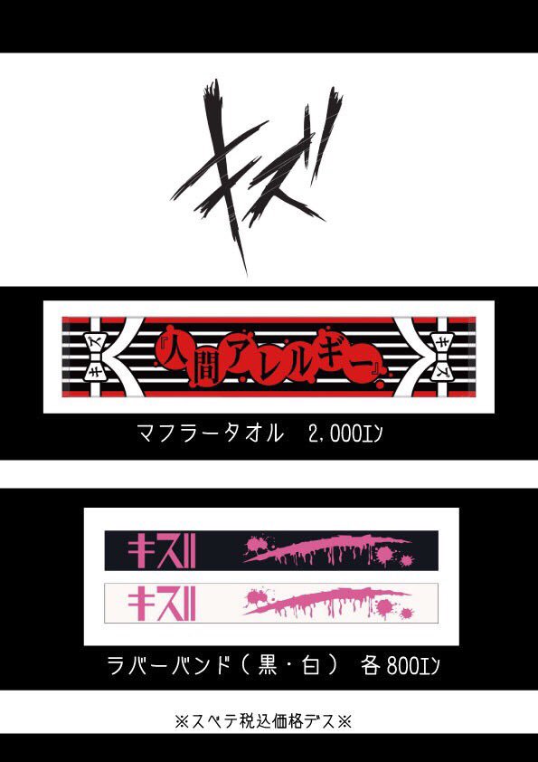 キズグッズ情報】 □マフラータオル ￥2,000- □ラバーバンド(黒・白