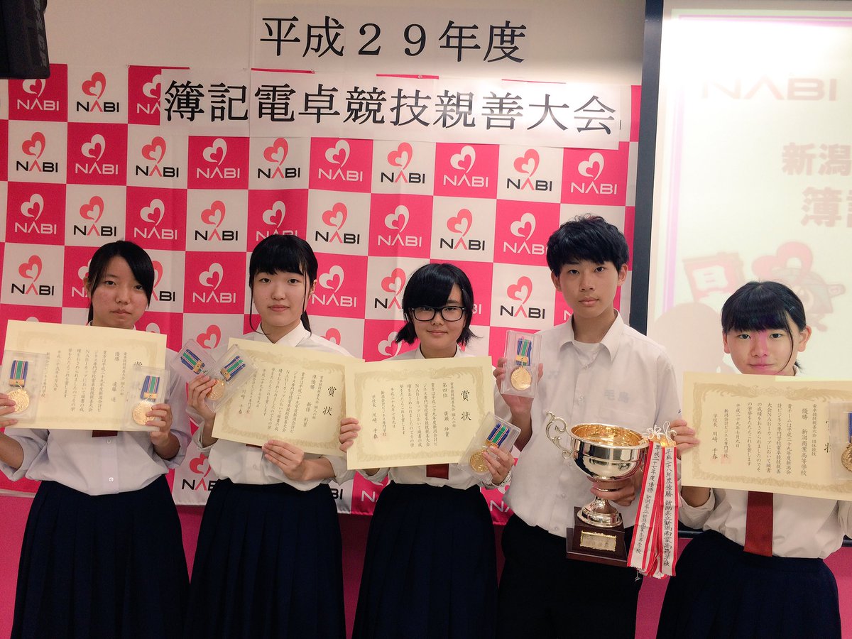 新潟商業高等学校 Hashtag On Twitter