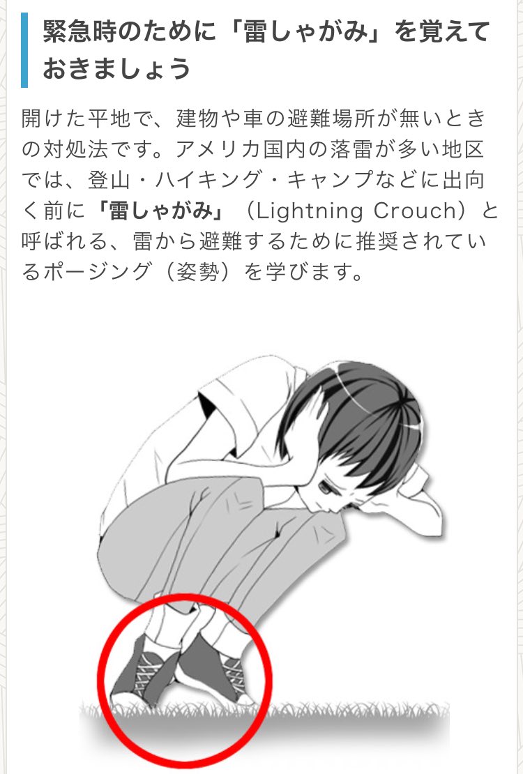 vteamk's tweet photo. 【雷の適切な対応について】
落雷による死亡事故で１番多いのは開けた平地で雷の直撃であり、２番目が木の下の雨宿りでの落雷です。この２つが全落雷事故死の半数以上を占めます。くれぐれも木の下はご注意を。平地で避難場所がないときはこの雷しゃがみで対処しましょう。みんなで共有して下さい。 https://t.co/4lo702OhLA