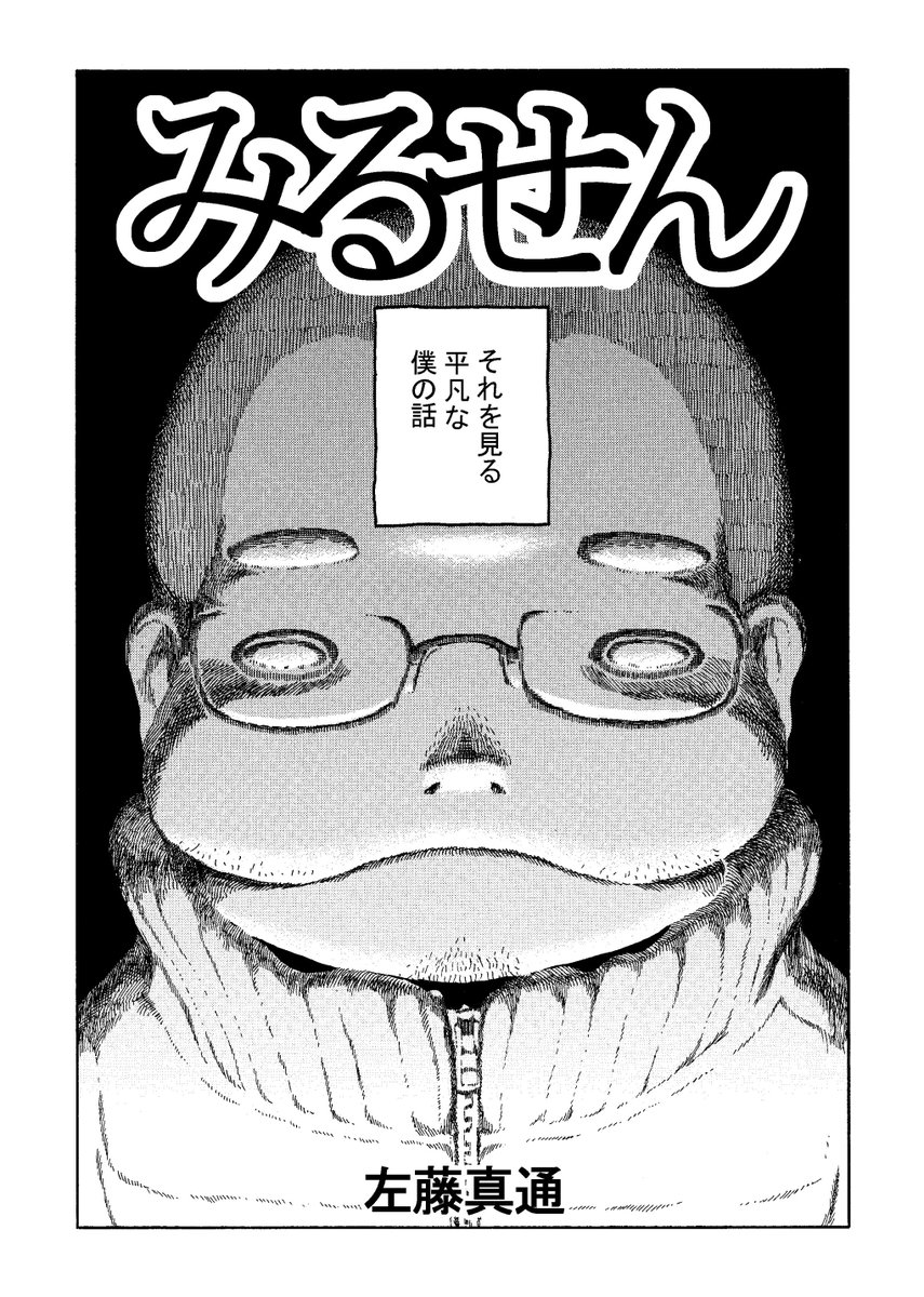 2013年にコミックビームへ掲載された将棋漫画「みるせん」
将棋を観る側のお話です。
当時はまだ「観る将」という呼び方がなかったような。。。。

みるせん｜左藤真通｜note（ノート）  