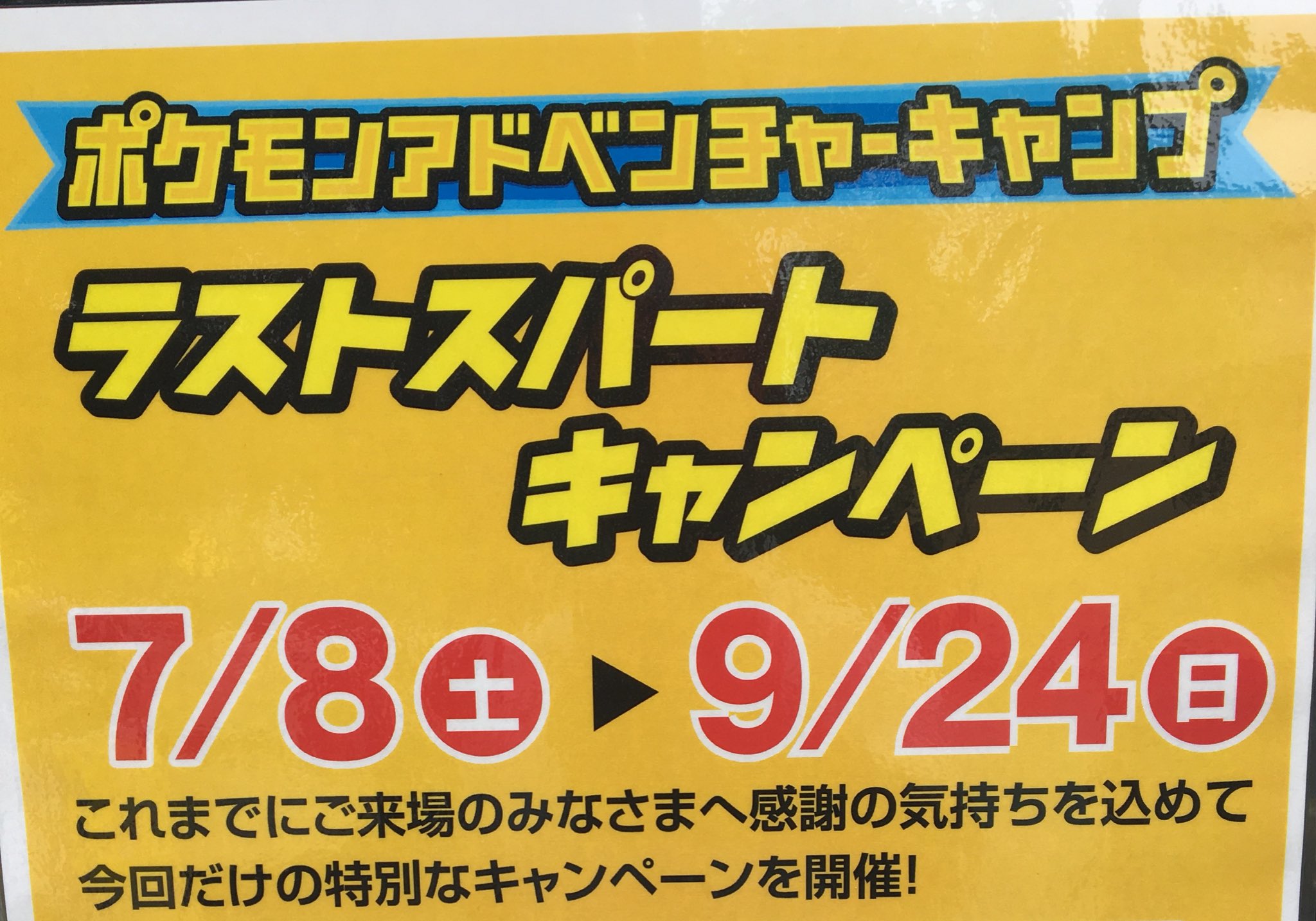 ナガシマリゾート公式 ポケモンアドベンチャーキャンプ まもなく終了 ラストスパートキャンペーン開催 ナガシマスパーランド ピカチュウ ナガシマ Pokemon ポケモン T Co P2gklqs2un Twitter