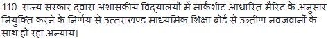 harishrawatcmuk's tweet photo. 110. राज्य सरकार द्वारा अशासकीय विद्यालयों में मार्कशीट आधारित मैरिट के अनुसार नियुक्ति करने के निर्णय से... https://t.co/MT0X7OGyfi