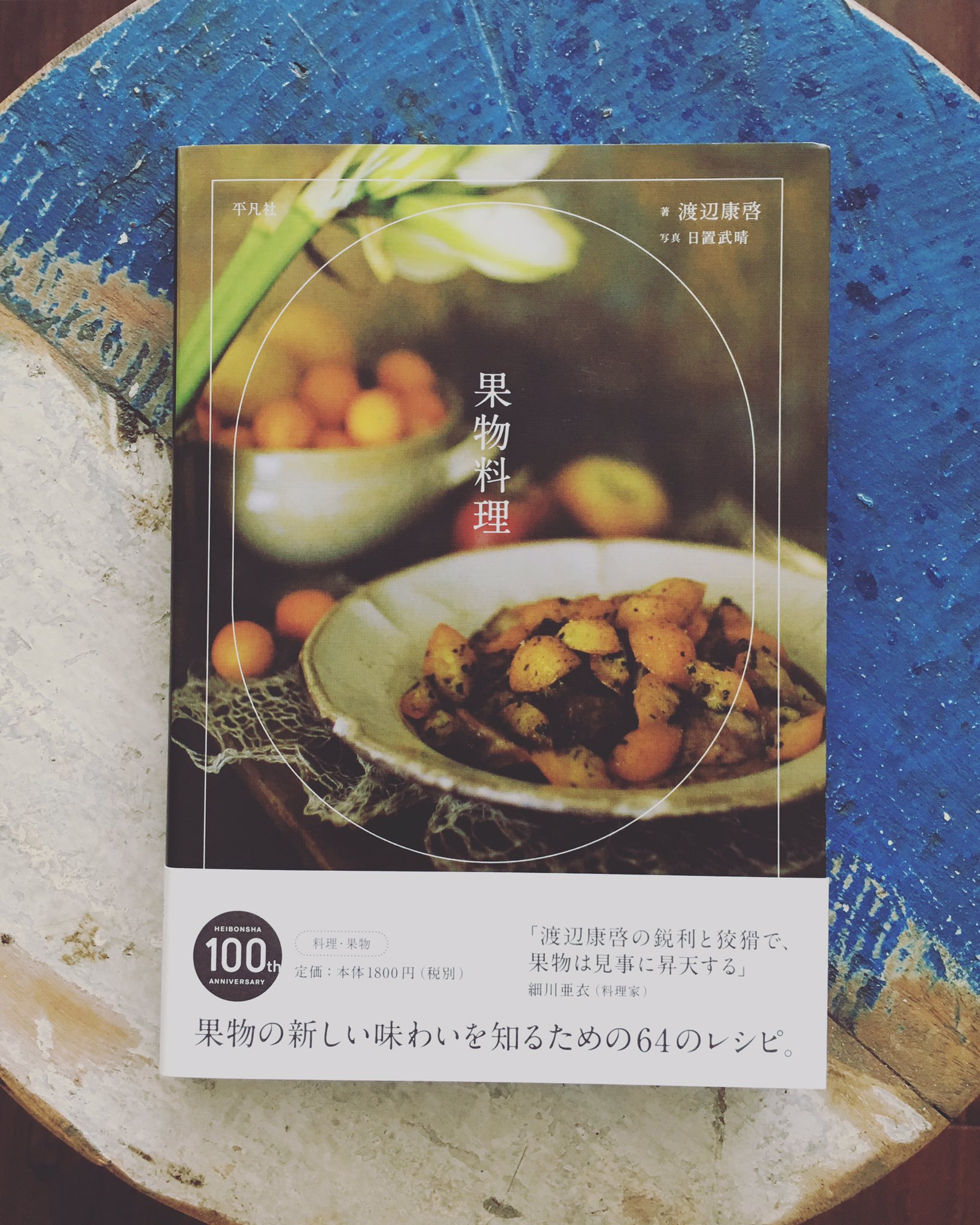 Ao Yoru Sora 果物料理 渡辺康啓著 日置武晴写真 平凡社発行 本の冒頭 旧約聖書 の創世記が引用 されています 果物はやはりどこか魅惑的な食べ物なんですね 雪の甘夏風味 が気になる料理 この本 写真がかっこいいし もっとサイズが