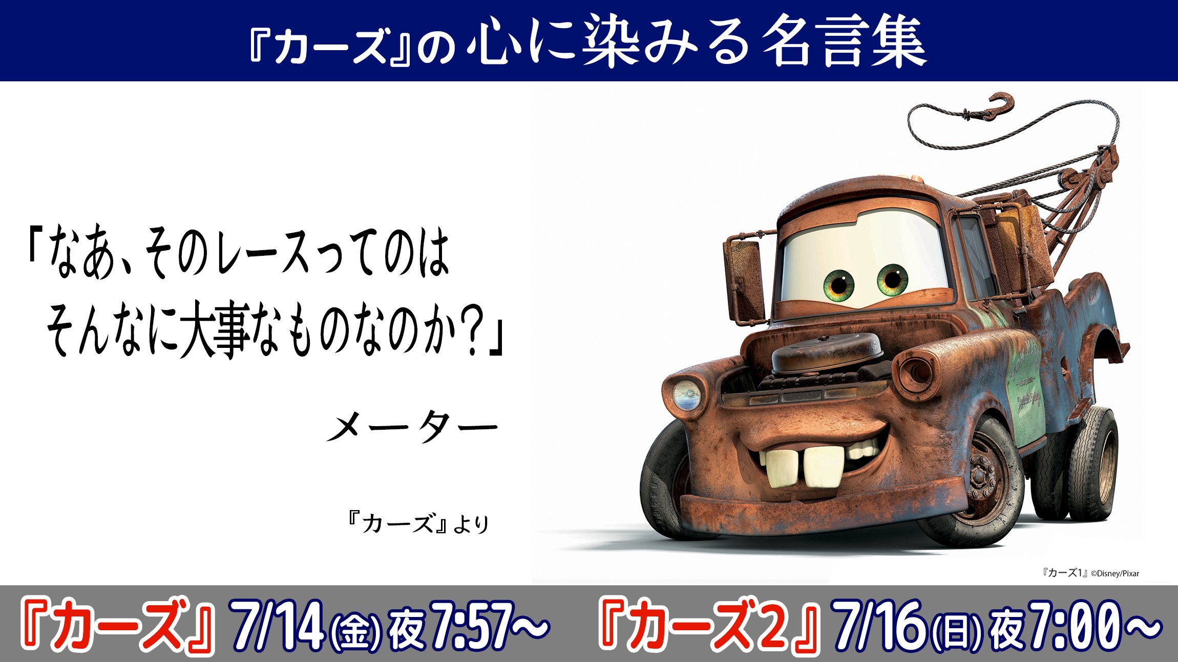 公式 フジテレビムービー カーズ の心に染みる名言集 メーター なあそのレースってのはそんなに大事なものなのか カーズ 週末はカーズ ディズニー T Co Ope2td1ufa Twitter