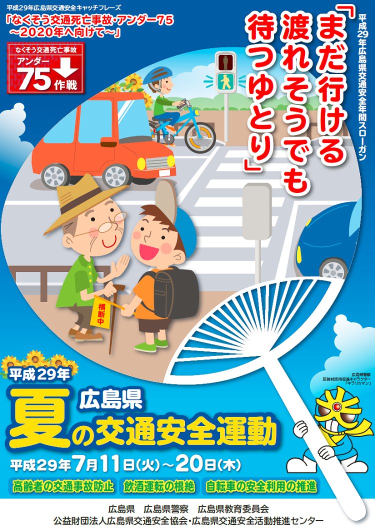 広島県 広島県夏の交通安全運動が始まります 7 11 7 まで 広島県夏の交通安全運動 が行われます 重点は高齢者の 交通事故防止 飲酒運転の根絶 自転車の安全利用の推進です 日本一安全で安心な広島県を目指しましょう T Co