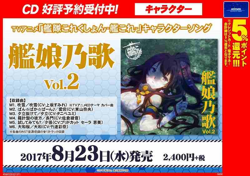アニメイト布施 お会計時にアプリ会員証のご提示で1ｐプレゼント Cd予約情報 艦隊これくしょん 艦これ キャラクターソング 艦娘乃歌 Vol 2 予約受付中フセ キャラクターソングアルバム第2弾人気艦娘の楽曲6曲収録の 提督垂涎のアルバム