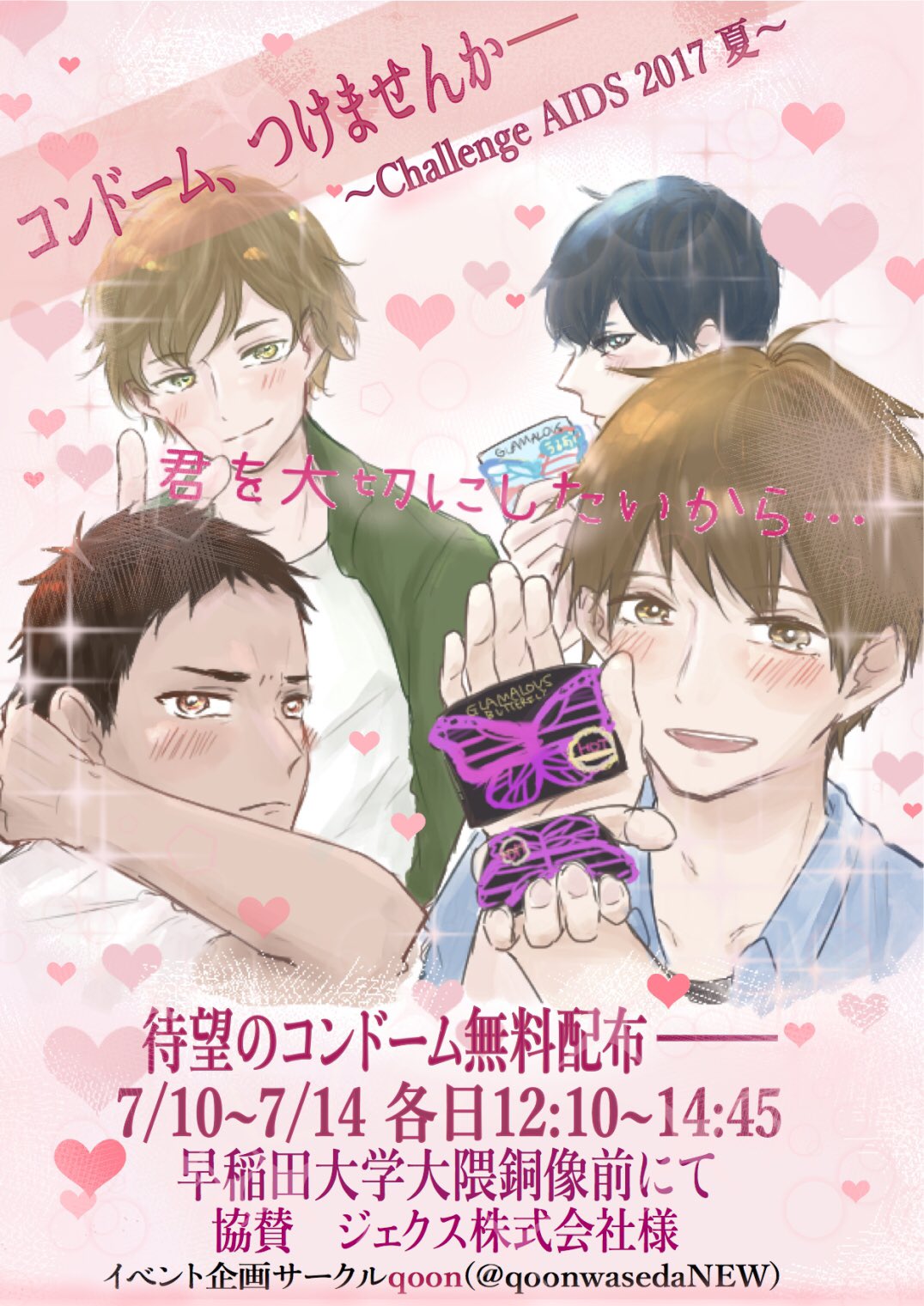 イベント企画サークルqoon クーン コンドーム無料配布 お待ちかねのコンドーム配布が今年も開催 7 10 14 各日12 10 14 45 早稲田大学 大隈銅像前にて 誰でも気軽に参加可能 Challengeaids グラマラスバタフライ 協賛 ジェクス