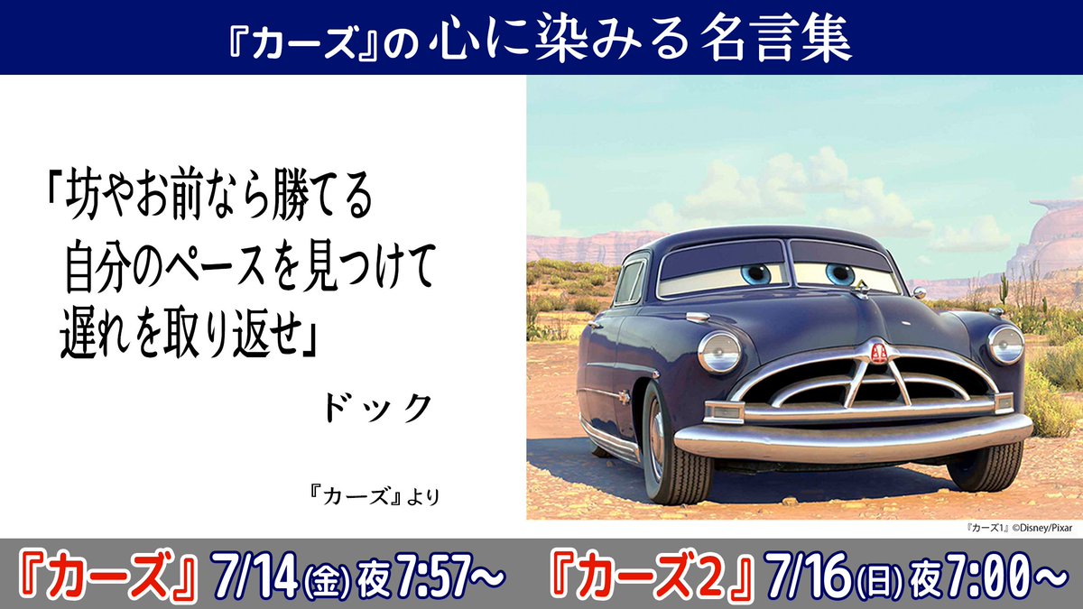 公式 フジテレビムービー على تويتر カーズ の心に染みる名言集 ドック 坊やお前なら勝てる 自分のペースを見つけて遅れを取り返せ カーズ 週末はカーズ ディズニー