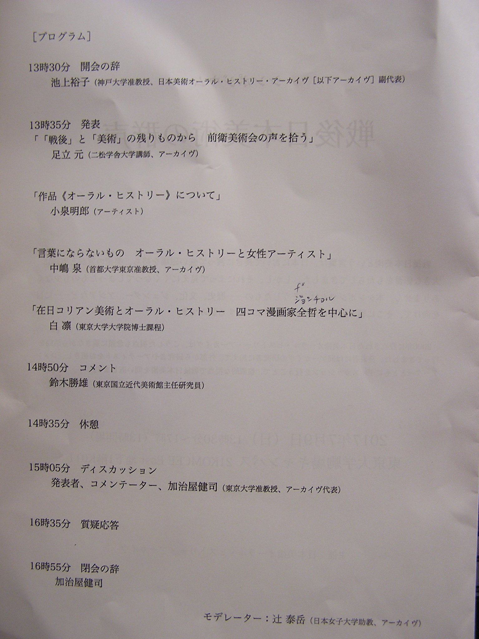 堀間律人 On Twitter 日本美術オーラルヒストリーアーカイヴのシンポ 正史 に埋もれた声を発掘 足立元 中嶋泉 白凛 削除せざるを得なかったり 聞き出せなかった発言の問題 会場から黒ダさん質問 ｗｅｂのプリントアウトを国会図書館等に納本 加治屋代表