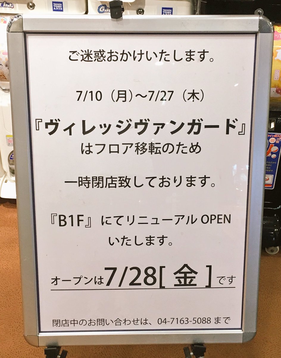 O Xrhsths ヴィレッジヴァンガード柏マルイ Sto Twitter Vv柏マルイ店 地下1f 移転前最終営業 終了いたしました 沢山のご来店 誠にありがとうございます リニューアルオープンは7月末 7 28 を予定 次は柏祭り頃にお会いしましょう Bwb ੭ ガチャガチャ O Xrhsths ヴィレッジヴァンガード柏マルイ Sto Twitter Vv柏マルイ店 地下1f 移転前最終営業 終了いたしました 沢山のご来店 誠にありがとうございます リニューアルオープンは7月末 7 28 を予定 次は柏祭り頃にお会いしましょう Bwb ੭ ガチャガチャ