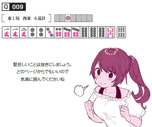 麻雀 定石 何切る 301選 発売前ツイートまとめ 7月27日の発売日前日まで 3ページ目 Togetter