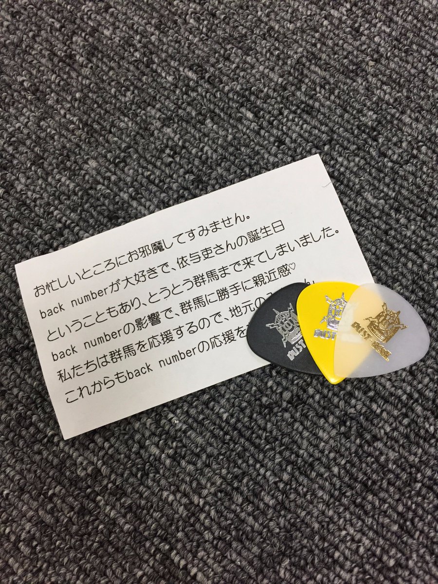 ダストボウル楽器店 伊勢崎 前橋 高崎 Twitterren Backnumber さん達のファンの皆様が本日も暑い中ご来店下さいました 群馬愛 をも感じるお手紙まで頂き 本当にありがとうございます スタッフ達 依与吏ちゃん 今日誕生日なの と気づかされました ゞ ダストボウル楽器店 伊勢崎 前橋 高崎 Twitterren Backnumber さん達のファンの皆様が本日も暑い中ご来店下さいました 群馬愛 をも感じるお手紙まで頂き 本当にありがとうございます スタッフ達 依与吏ちゃん 今日誕生日なの と気づかされました ゞ