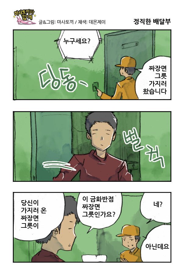 마사토끼와 함께 153.정직한 배달부 