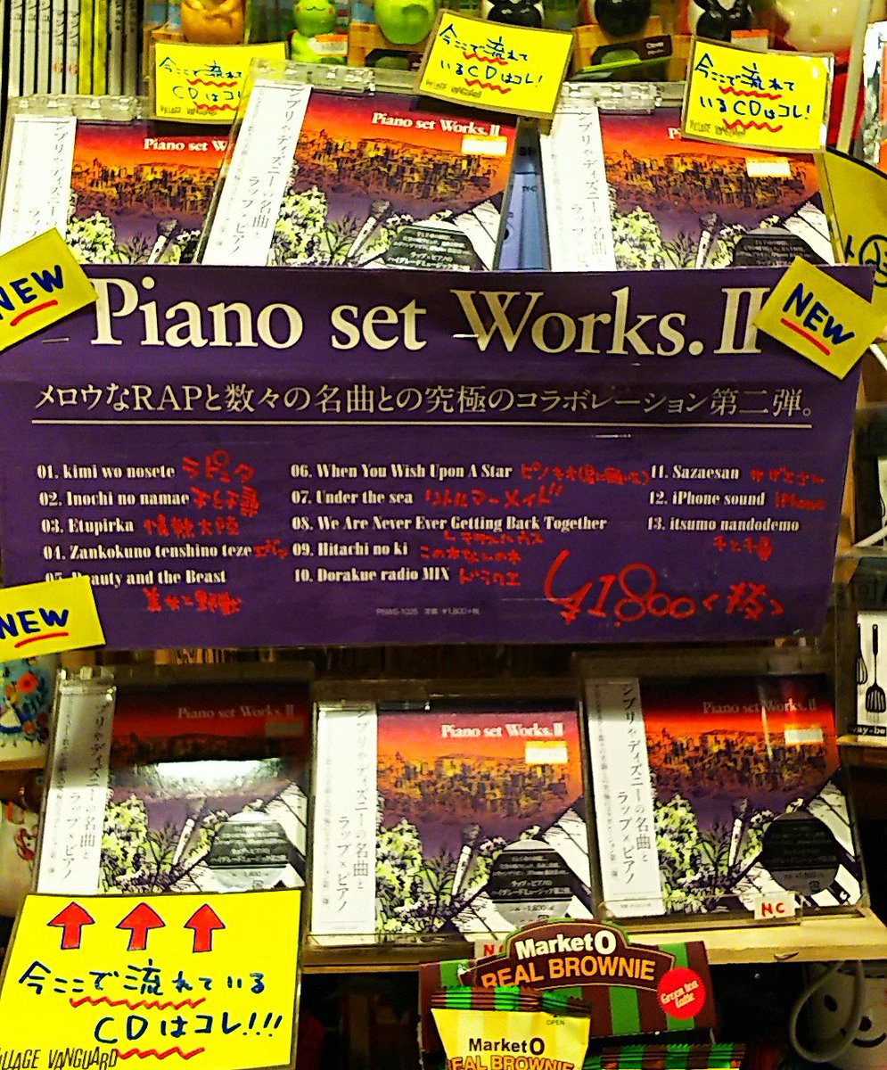 ヴィレッジヴァンガードイオンモール水戸 A Twitter オススメcd Piano Set Works Ii ジブリやディズニー エヴァなどの超人気曲をピアノの美メロアレンジ そこにメロウなラップが乗っかる究極コラボ第二段です 超 人気シリーズですよ ただいまお店にて流れ