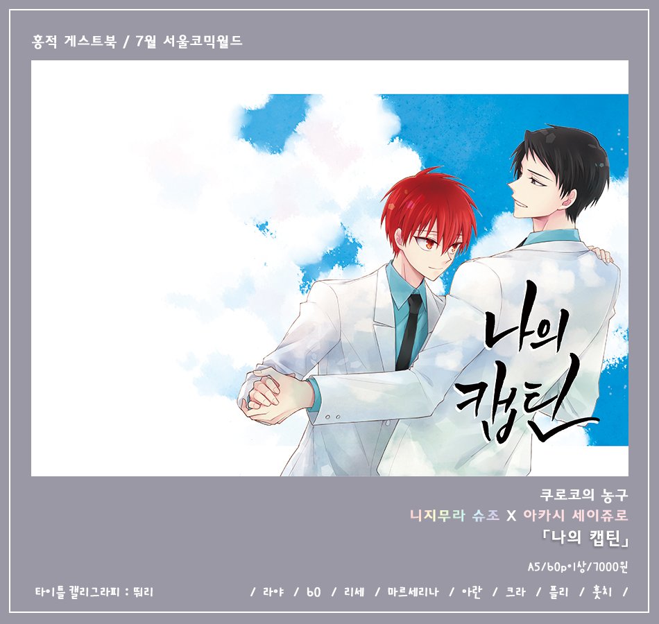 nijiaka_guest's tweet photo. [RT♥] 7월 서울코믹월드 발행 예정인 쿠로코의 농구 홍적(니지무라 슈조x아카시 세이쥬로)게스트북 「나의 캡틴」의 예약을 7월 18일까지 받고 있습니다. 감사합니다u/////u. 
▷https://t.co/NgrD778HoY https://t.co/CX9CcgmlBN