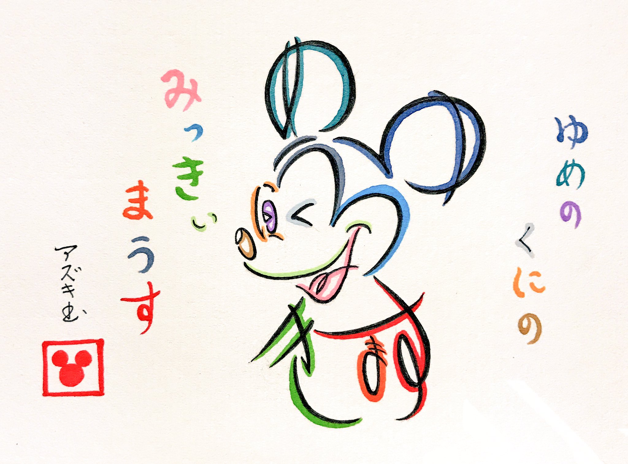 文字絵師アズキ No Twitter ひらがなでミッキーマウスを描いてみた ゆめのくにの 夢の国の みっきいまうす ミッキーマウス ディズニー T Co 2iygkrvoni Twitter