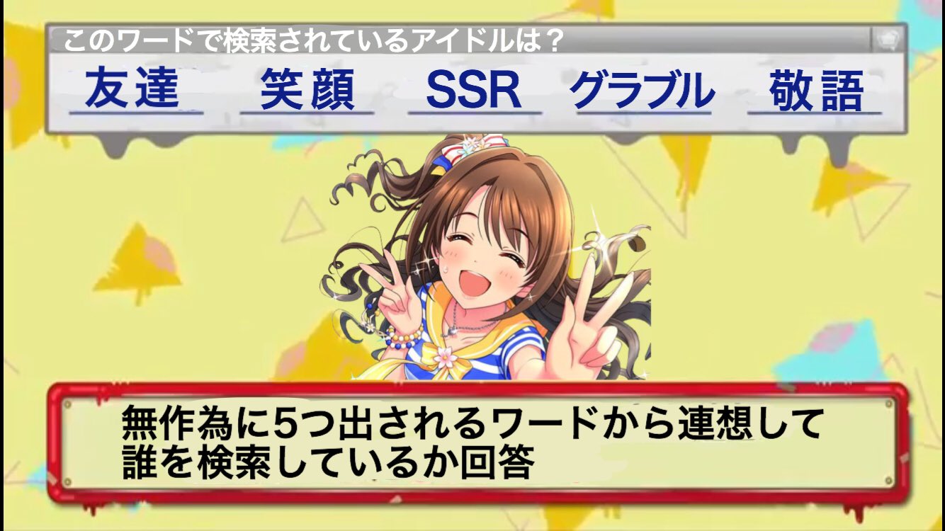 久保田 春 Twitterren 検索ワード連想クイズ 第1問 デレマス Stame
