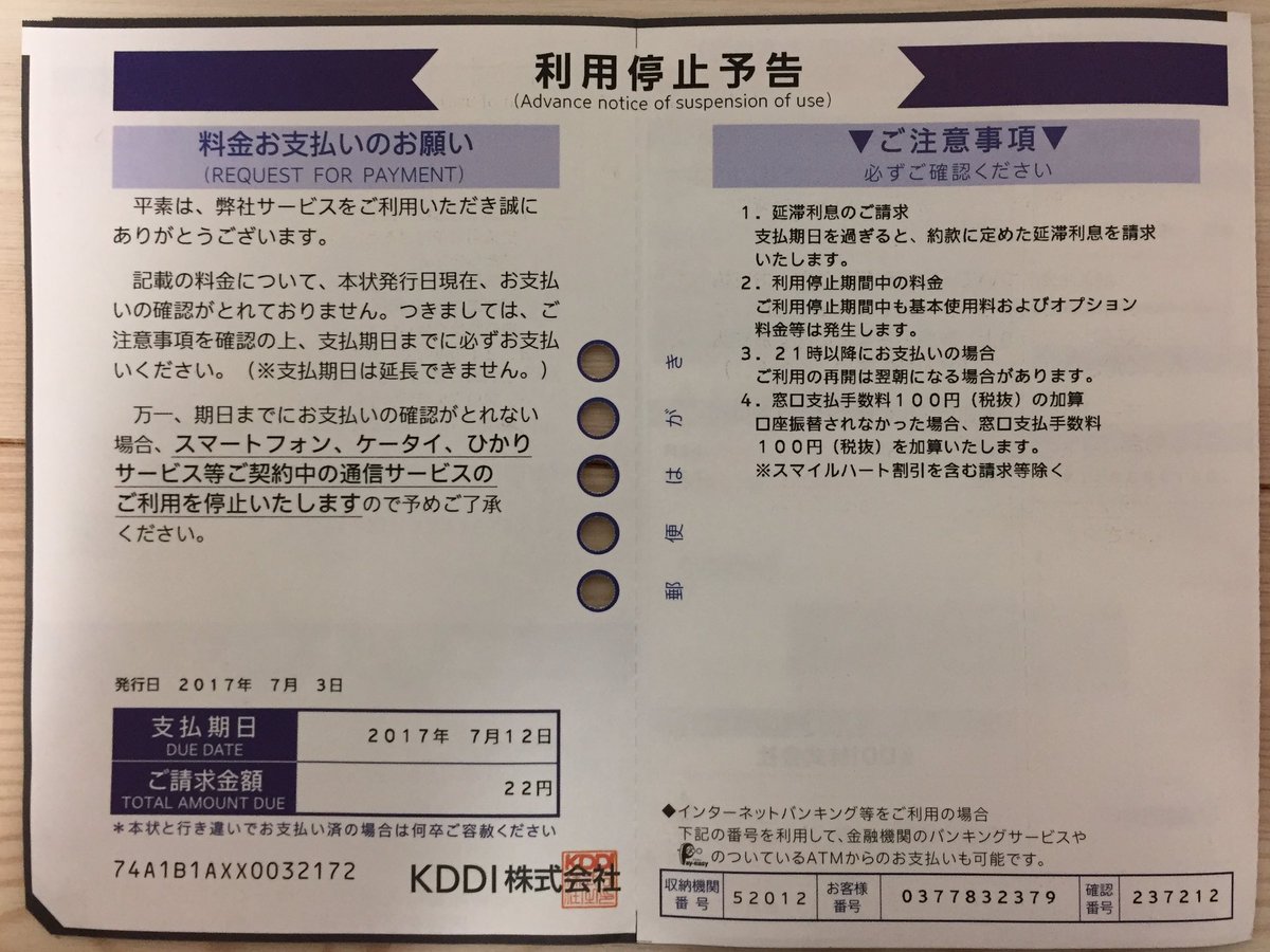 冷凍食品 Auから 期日までに電話料金を支払わないとサービスを停止 します っていう内容の通知と払込用紙が送られてきてなぜか請求金額が 22円 だったんですけど コンビニに22円だけ支払いに行くのが恥ずかしすぎるのでこのまま連絡取れなくなると思い