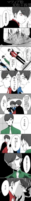 ※流血・暴力描写注意※
ほんのり前描いたブチ切れ三男のマフィア松のつづき～!内心長男もイッチもイラっとしてたってよってはなし。 