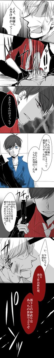 ※流血・暴力描写注意※
ほんのり前描いたブチ切れ三男のマフィア松のつづき～!内心長男もイッチもイラっとしてたってよってはなし。 