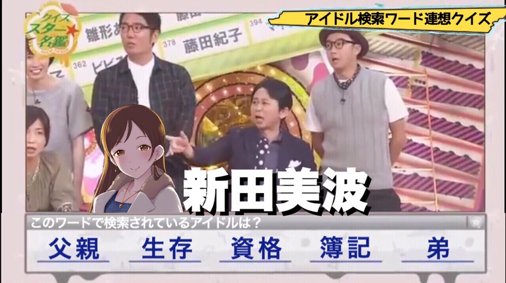 久保田 春 Twitterren 検索ワード連想クイズ 第1問 デレマス