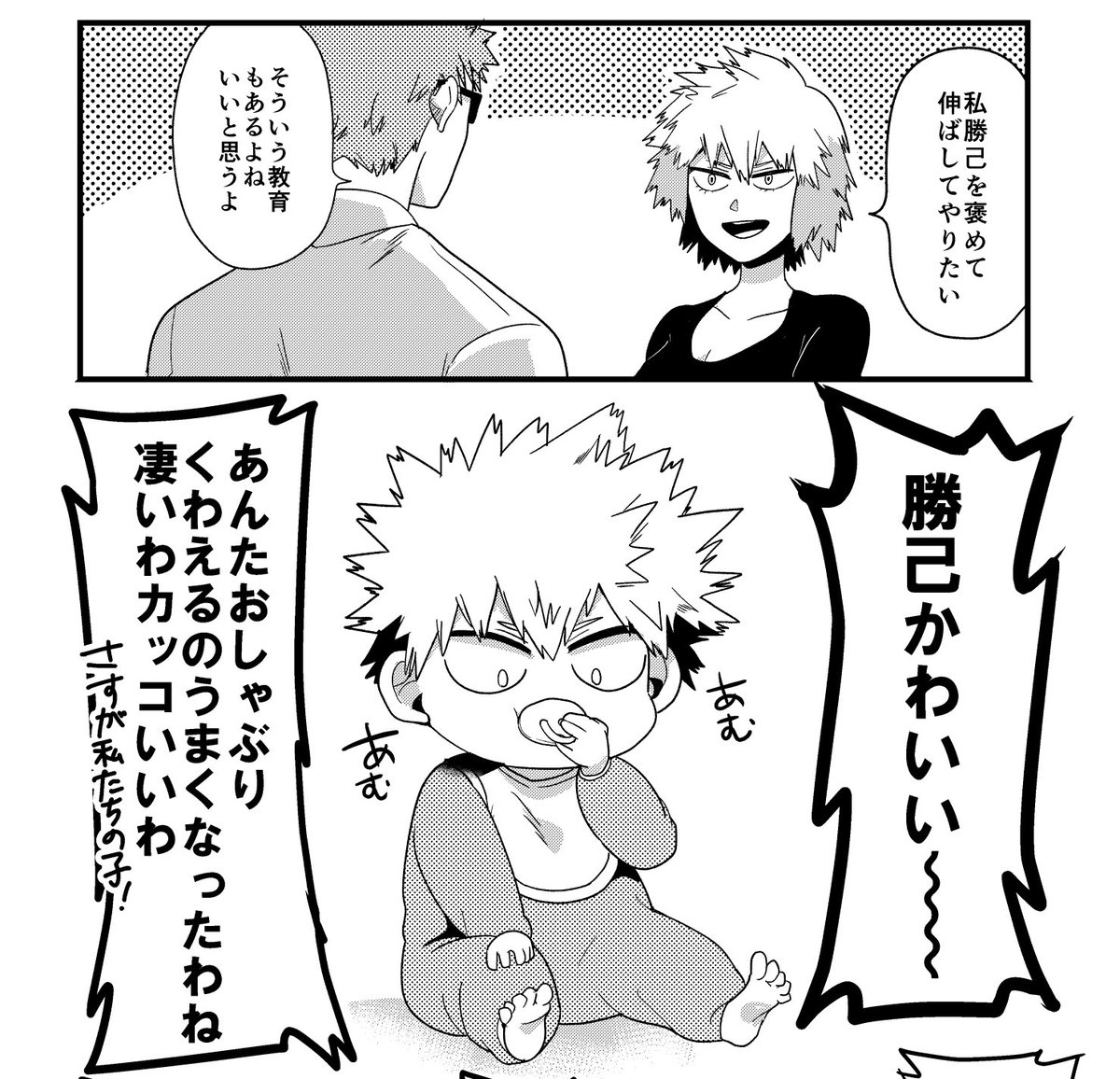 爆豪勝己 爆豪さんち 年齢操作 キャラ崩壊 小鳥遊ひなみの漫画 爆豪勝己 爆豪さんち 年齢操作 キャラ崩壊 小鳥遊ひなみの漫画