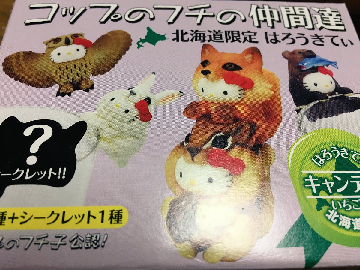 プロ魂】北海道限定のキティちゃんフィギュアを買ったら、仕事を選ば