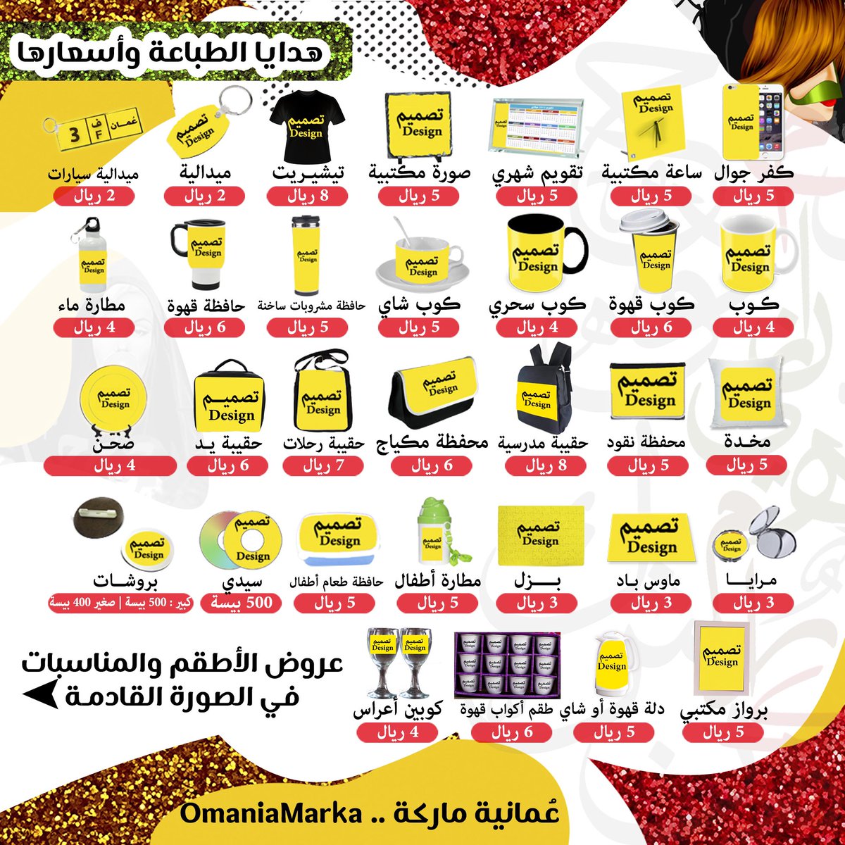OmaniaMarka's tweet photo. #OmaniaMarka3years 🎂✨
خامات وعروض جديدة 😻
هدايا الطباعة واسعارها 💚❤️
ء
بإمكانكم طلب تصميم جديد خاص بكم 😍 https://t.co/7jvTzYIroM