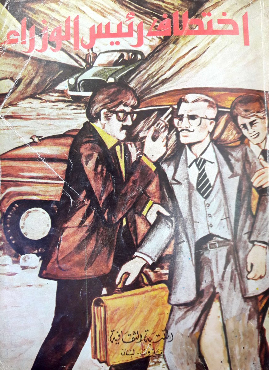 السهلي ابو عادل على تويتر من مكتبتي ثامن كتاب أقتنيه كليلة