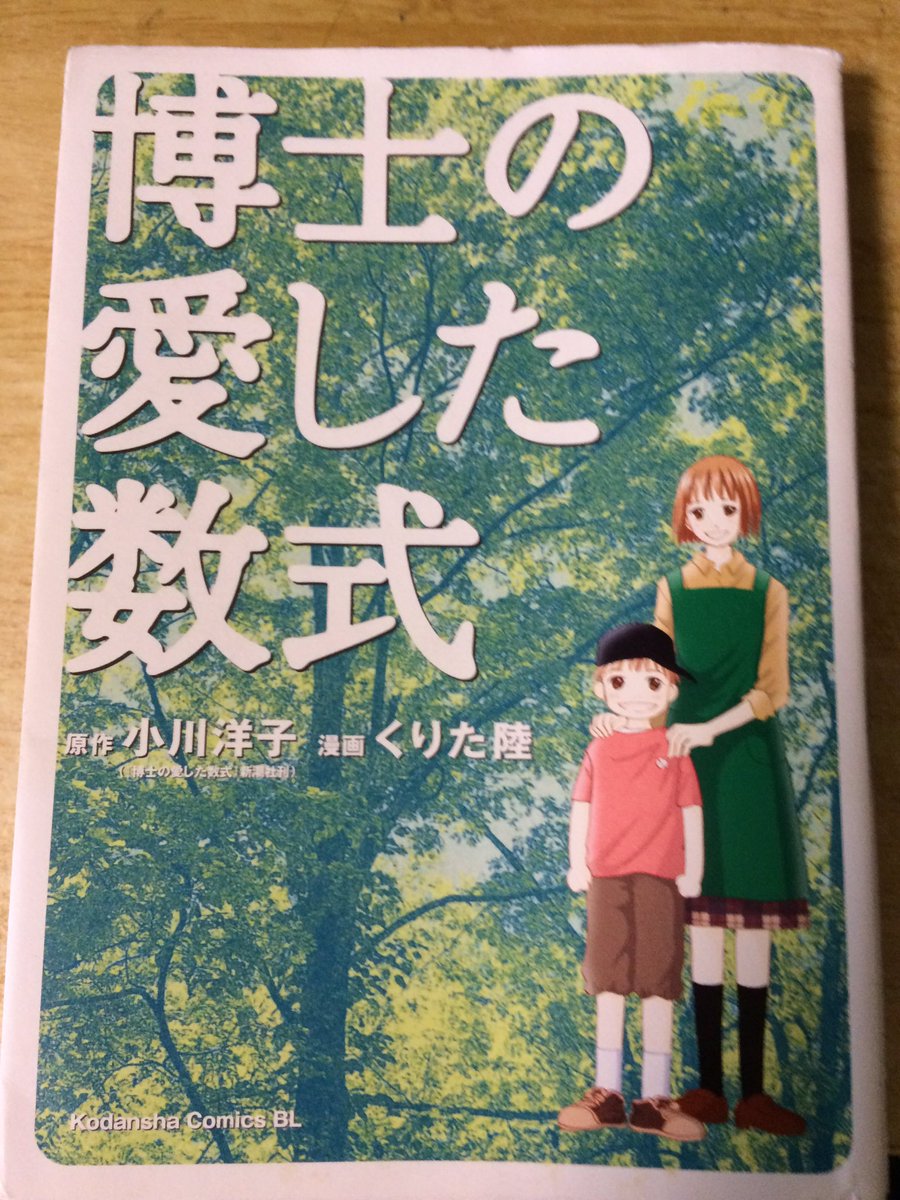 Noriko くりた陸先生の訃報 博士の愛した数式 私は小説よりも先にこのコミックで知りました 登場人物のイメージ 家政婦さんの博士を想う気持ち ルートの愛らしさ 完全数友愛数 愛する素数 そして江夏 素敵に描いて下さったくりた先生に心から