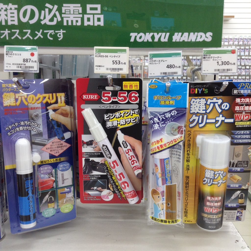 東急ハンズ広島店 Oo 今日は 潤滑油の日 定番の5 56からお問い合わせの多い 鍵穴潤滑スプレー まで多数揃っとりますよ 広島店5f担