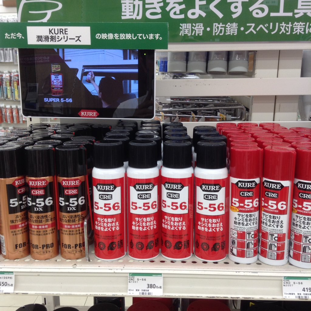 東急ハンズ広島店 Oo 今日は 潤滑油の日 定番の5 56からお問い合わせの多い 鍵穴潤滑スプレー まで多数揃っとりますよ 広島店5f担
